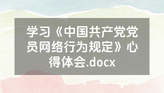 学习《中国共产党党员网络行为规定》心得体会.docx