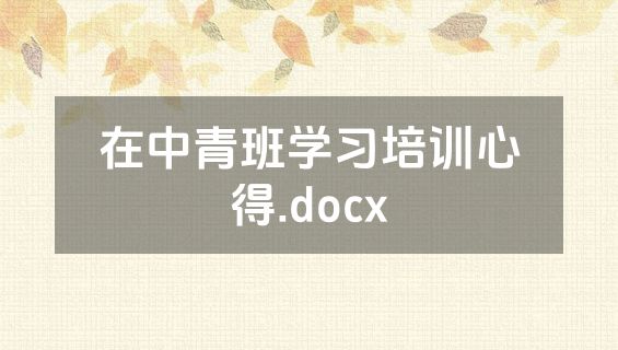 在中青班学习培训心得.docx