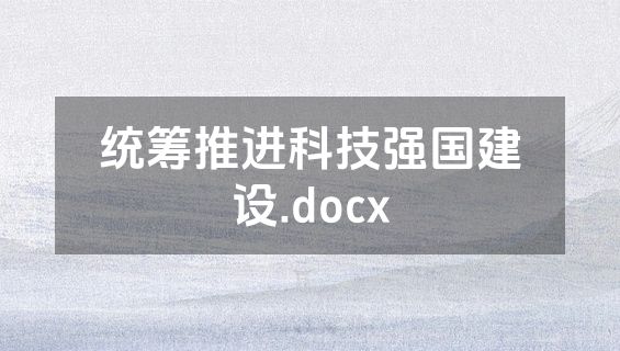 统筹推进科技强国建设.docx