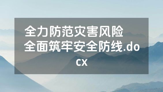 全力防范灾害风险  全面筑牢安全防线.docx