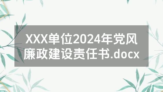 XXX单位2024年党风廉政建设责任书.docx