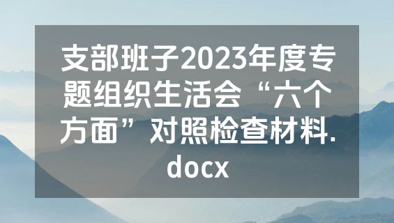支部班子2023年度专题组织生活会“六个方面”对照检查材料.docx