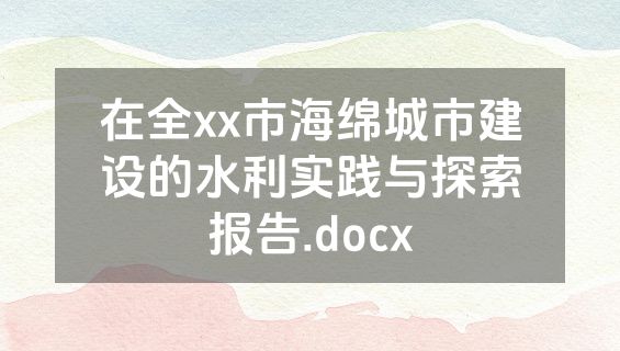 在全xx市海绵城市建设的水利实践与探索报告.docx