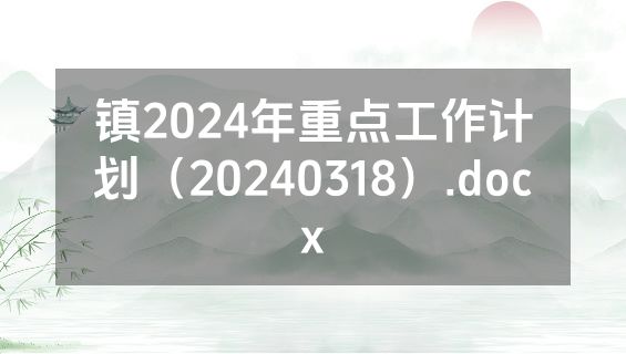 镇2024年重点工作计划（20240318）.docx
