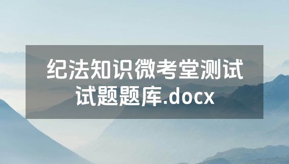纪法知识微考堂测试试题题库.docx