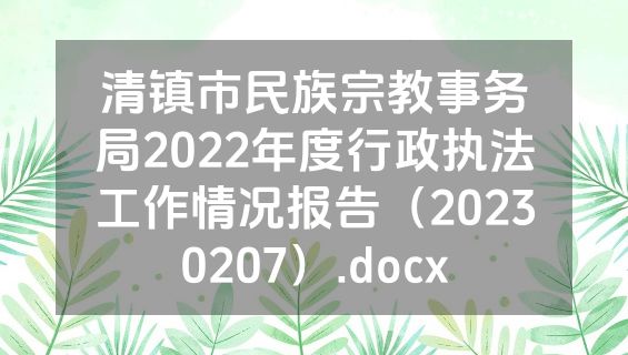 清镇市民族宗教事务局2022年度行政执法工作情况报告（20230207）.docx