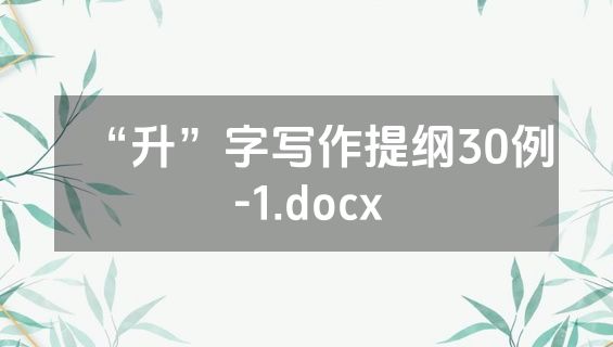 “升”字写作提纲30例-1.docx