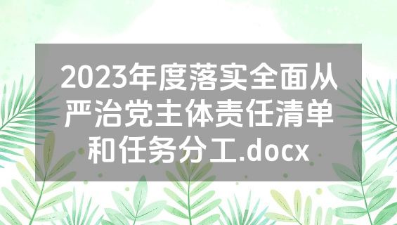 2023年度落实全面从严治党主体责任清单和任务分工.docx