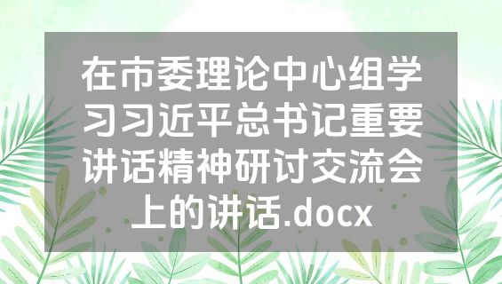 在市委理论中心组学习习近平总书记重要讲话精神研讨交流会上的讲话.docx