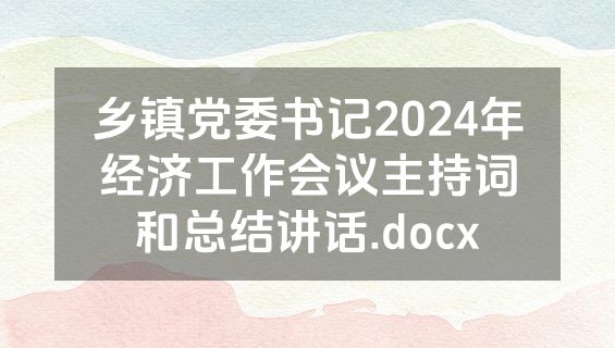 乡镇党委书记2024年经济工作会议主持词和总结讲话.docx
