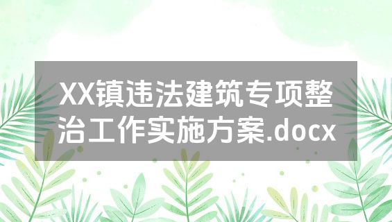 XX镇违法建筑专项整治工作实施方案.docx
