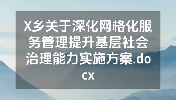 X乡关于深化网格化服务管理提升基层社会治理能力实施方案.docx