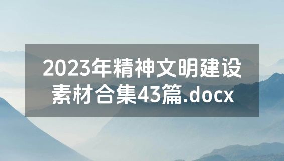 2023年精神文明建设素材合集43篇.docx