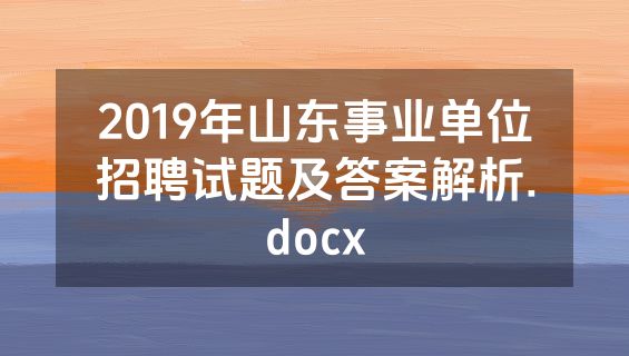 2019年山东事业单位招聘试题及答案解析.docx