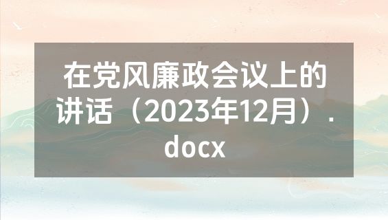在党风廉政会议上的讲话（2023年12月）.docx