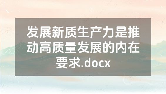 发展新质生产力是推动高质量发展的内在要求.docx