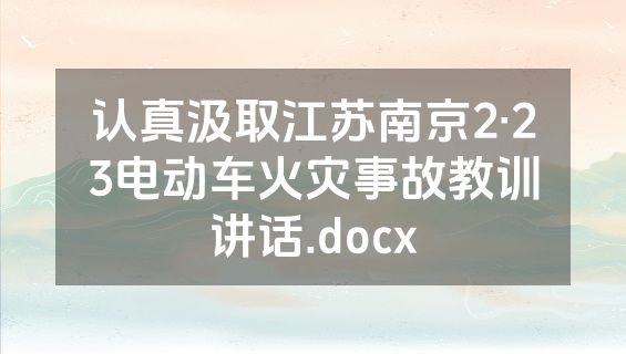 认真汲取江苏南京2·23电动车火灾事故教训讲话.docx