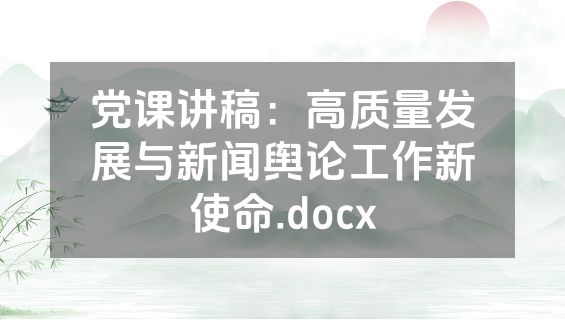 党课讲稿：高质量发展与新闻舆论工作新使命.docx