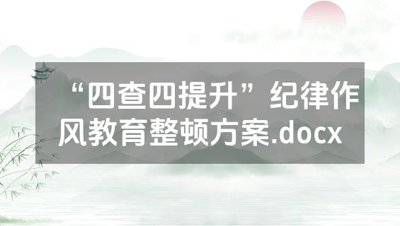 “四查四提升”纪律作风教育整顿方案.docx