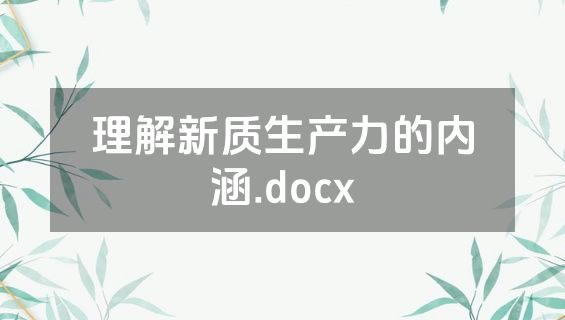 理解新质生产力的内涵.docx