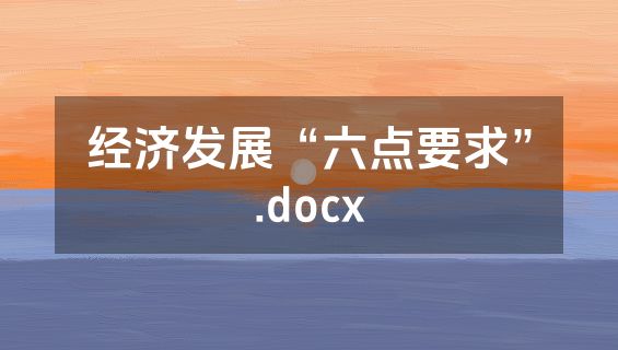 经济发展“六点要求”.docx
