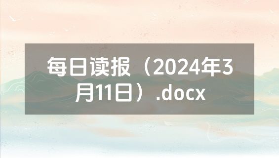每日读报（2024年3月11日）.docx