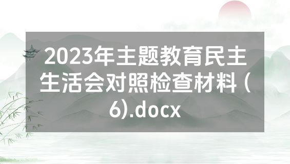 2023年主题教育民主生活会对照检查材料 (6).docx