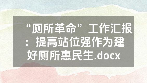 “厕所革命”工作汇报：提高站位强作为建好厕所惠民生.docx