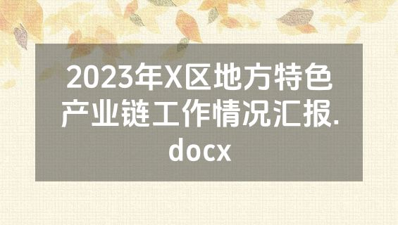 2023年X区地方特色产业链工作情况汇报.docx
