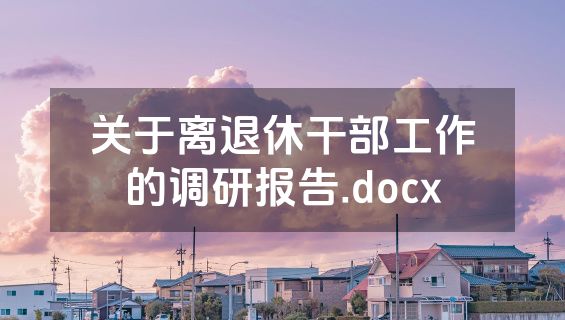 关于离退休干部工作的调研报告.docx