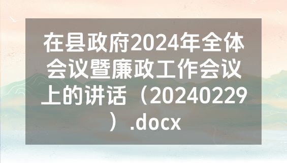 在县政府2024年全体会议暨廉政工作会议上的讲话（20240229）.docx