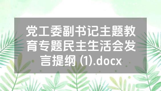 党工委副书记主题教育专题民主生活会发言提纲 (1).docx