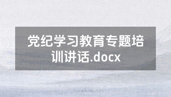 党纪学习教育专题培训讲话.docx