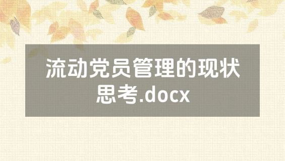 流动党员管理的现状思考.docx