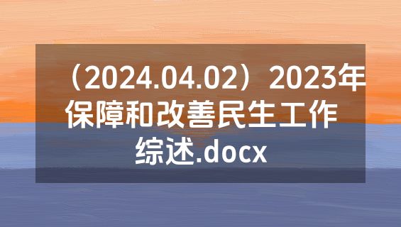 （2024.04.02）2023年保障和改善民生工作综述.docx
