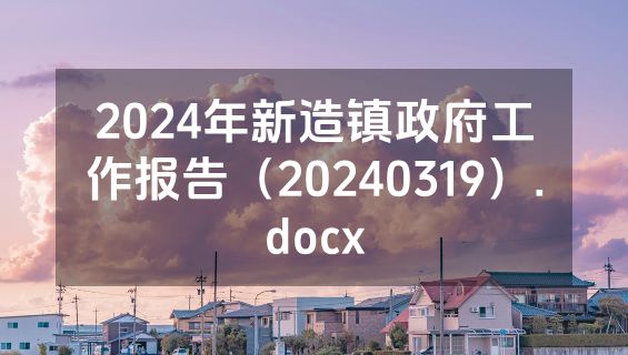 2024年新造镇政府工作报告（20240319）.docx