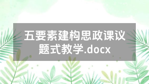 五要素建构思政课议题式教学.docx