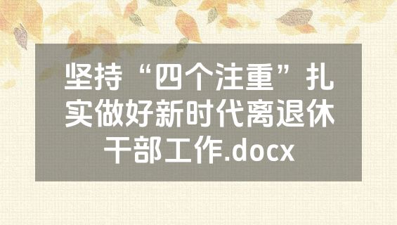 坚持“四个注重”扎实做好新时代离退休干部工作.docx