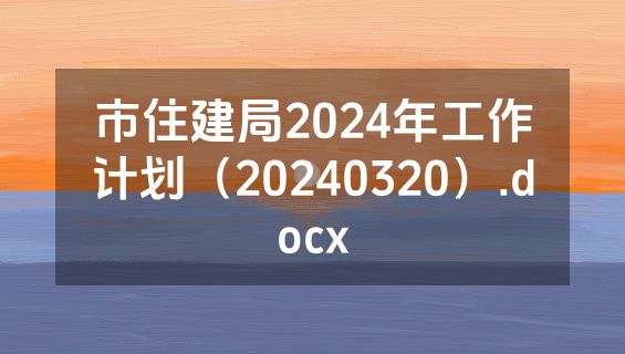 市住建局2024年工作计划（20240320）.docx