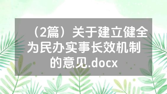 （2篇）关于建立健全为民办实事长效机制的意见.docx