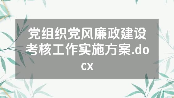 党组织党风廉政建设考核工作实施方案.docx