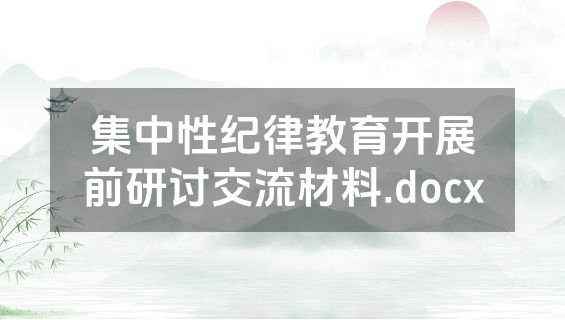 集中性纪律教育开展前研讨交流材料.docx