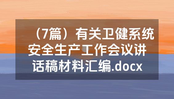 （7篇）有关卫健系统安全生产工作会议讲话稿材料汇编.docx