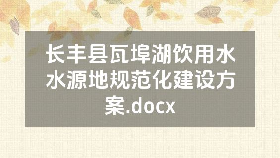 长丰县瓦埠湖饮用水水源地规范化建设方案.docx
