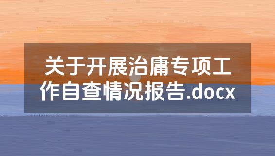 关于开展治庸专项工作自查情况报告.docx