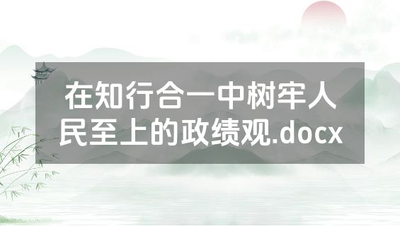 在知行合一中树牢人民至上的政绩观.docx