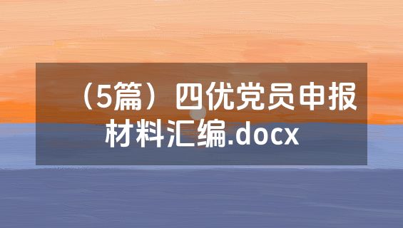 （5篇）四优党员申报材料汇编.docx