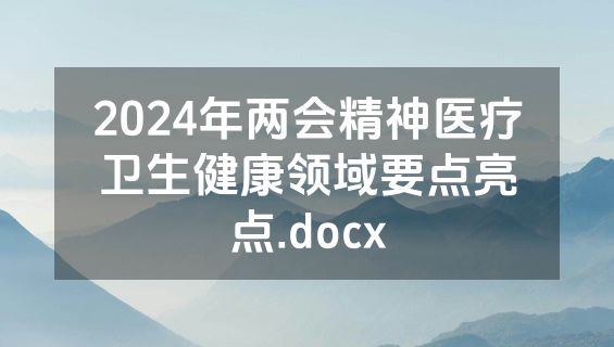2024年两会精神医疗卫生健康领域要点亮点.docx