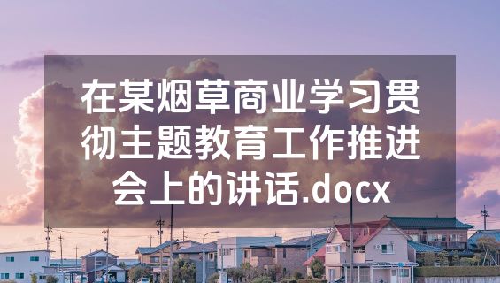 在某烟草商业学习贯彻主题教育工作推进会上的讲话.docx