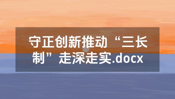 守正创新推动“三长制”走深走实.docx